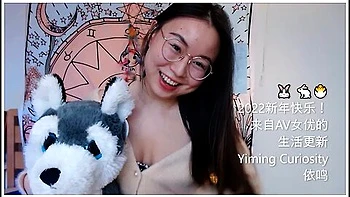 Yiming Curiosity 依鸣 - 2022 新年生活更新应你们要求我说中文啦- 中国留 美女网红主播